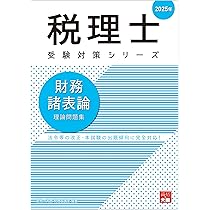 税理士 財務諸表論 理論問題集 2025年 (税理士受験対策シリーズ